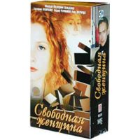 Отзыв о Сериал "Свободная женщина" (2002-2003)