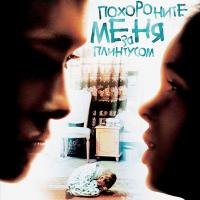 Отзыв о Фильм "Похороните меня за плинтусом" (2008)