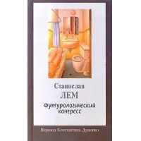 Отзыв о Книга "Футурологический конгресс" - Станислав Лем