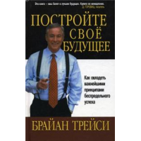 Отзывы О Книга "Постройте Свое Будущее" - Брайан Трейси