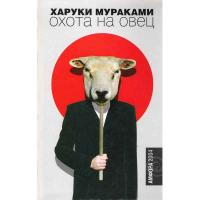 Сочинение по теме Харуки Мураками. Охота на овец