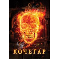 Голая Анна Коротаева в эротической сцене – Кочегар (2010)