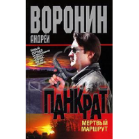 Отзыв о Книга "Панкрат: Мертвый маршрут" - Андрей Воронин