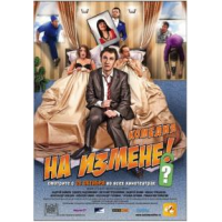 Отзыв о Фильм "На измене" (2010)