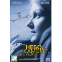 Отзыв о Фильм "Небо. Самолет. Девушка" (2002)