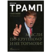 Трамп мысли по-крупному и не тормози