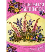 Отзыв о Книга "Объемная вышивка" - Хелен Пирс