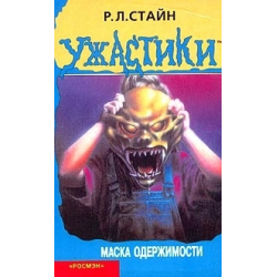 Отзыв о Книга "Маска одержимости" - Роберт Стайн