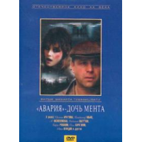 Отзыв о Фильм "Авария" - дочь мента" (1989)