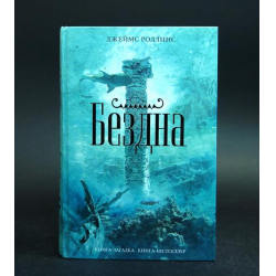 Отзывы О Книга "Бездна" - Джеймс Роллинс