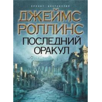 Отзыв о Книга "Последний оракул" - Джеймс Роллинс