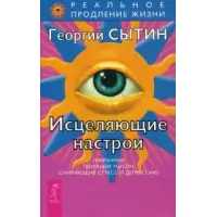 Отзыв о Книга "Исцеляющие настрои" - Георгий Сытин