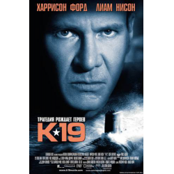 Отзыв о Фильм "К-19" (2002)