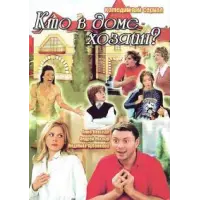 Отзыв о Сериал "Кто в доме хозяин?" (2006-2008)