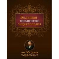 Отзыв о Книга "Большая юридическая энциклопедия" - Михаил Барщевский