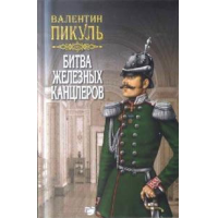 Сочинение: Герои русской истории. По романам В.Пикуля 