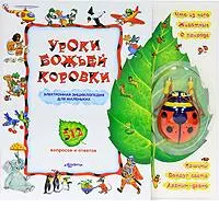 Отзыв о Книжка-игрушка "Уроки божьей коровки. Электронная энциклопедия для маленьких" (Азбукварик)