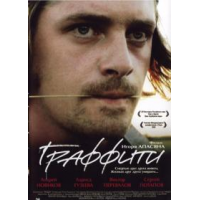 Отзыв о Фильм "Граффити" (2006)