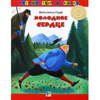 Отзыв о Книга "Холодное сердце" - Вильгельм Гауф