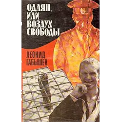 Отзыв о Книга "Одлян, или воздух свободы" - Леонид Габышев