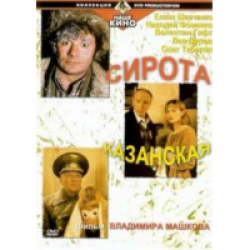 Сирота казанская(Россия. фильм-мелодрама, комедия)