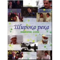 Отзыв о Сериал "Широка река" (2008)