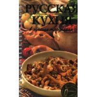 Отзыв о Книга "Русская кухня в лучших традициях"