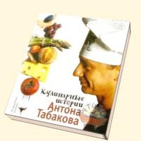 Отзыв о Книга "Кулинарные истории Антона Табакова" - Антон Табаков