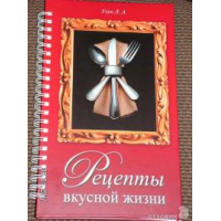 Отзыв о Книга "Рецепты вкусной жизни" - Узун Л.А.