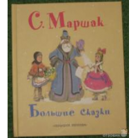 Отзыв о Книга "Большие сказки" - С. Маршак