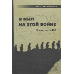 Отзывы О Книга "Я Был На Этой Войне" - Вячеслав Миронов