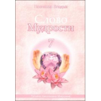 Отзыв о Серия книг "Слово мудрости" - Татьяна Микушина