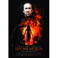 Отзыв о Фильм "Время ведьм" (2011)