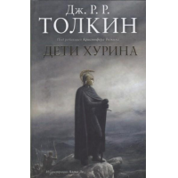 Отзыв о Книга "Дети Хурина" - Дж.Р.Р. Толкин 