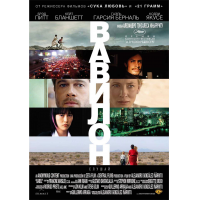 Отзыв о Фильм "Вавилон" (2006)