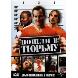 Отзыв о Фильм "Пошли в тюрьму" (2006)