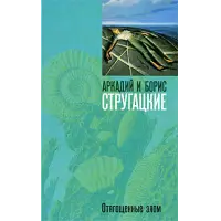 Отзыв о Книга "Отягощенные злом" - Аркадий и Борис Стругацкие