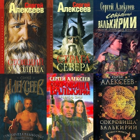 Сокровища Валькирии книга 1