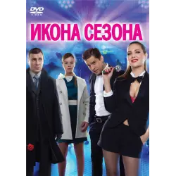 Отзыв о Фильм "Икона сезона" (2013)