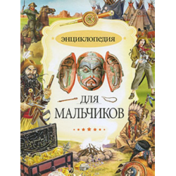 Отзыв о Книга "Энциклопедия для мальчиков" - издательство РОСМЭН