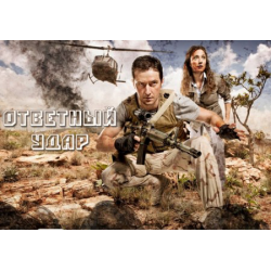 Отзыв о Сериал "Ответный удар" (2010-...)