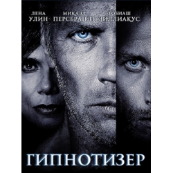 Отзыв о Фильм "Гипнотизер" (2013)