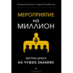 Отзыв о Книга "Мероприятие на миллион. Быстрые деньги на чужих знаниях" - Валерий Морозов, Андрей Парабеллум