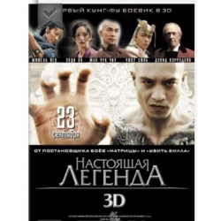 Отзыв о Фильм "Настоящая легенда" (2010)