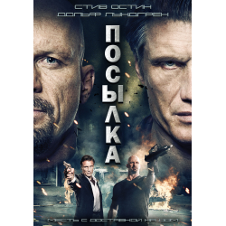 Отзыв о Фильм "Посылка" (2012)