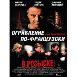 Отзыв о Фильм "Ограбление по-французски" (2003)