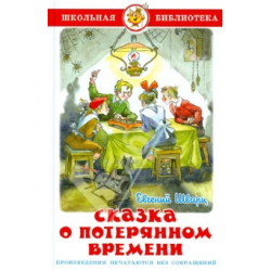 сказка о потерянном времени картинки из книги онлайн сказка о потерянном времени картинки из книги
