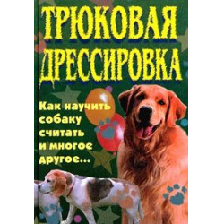 Отзыв о Книга "Трюковая дрессировка" - В.И. Круковер