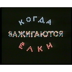 Отзыв о Мультфильм "Когда зажигаются елки" (1950)