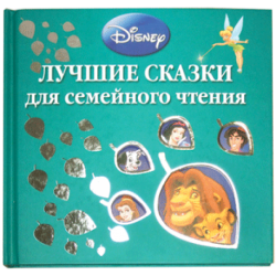 Отзыв о Книга "Лучшие сказки для семейного чтения" - издательство Эгмонт